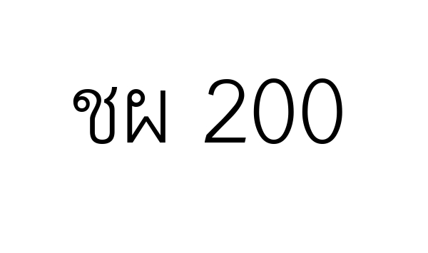 ชผ 200